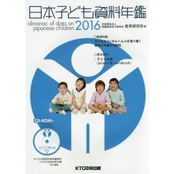 日本子ども資料年鑑〈2016〉 [単行本]