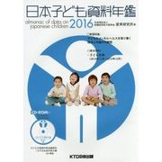 日本子ども資料年鑑〈2016〉 [単行本]