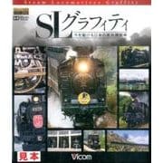 SLグラフィティ今を駆ける日本の蒸気機関車[BD] [BD]