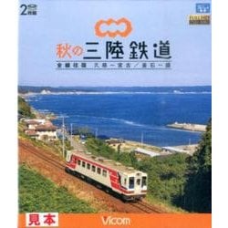 秋の三陸鉄道[BD]－全線往復久慈～宮古/釜石～盛 [BD]