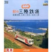 秋の三陸鉄道[BD]－全線往復久慈～宮古/釜石～盛 [BD]