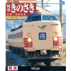 特急きのさき京都～城崎温泉 ブルーレイ復刻版[BD] [BD]