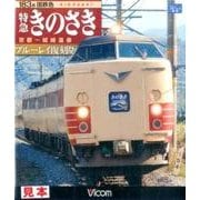 特急きのさき京都～城崎温泉 ブルーレイ復刻版[BD] [BD]