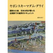 ヤポンスキーマダム・ダワイ―国敗れた後、日本女性が蒙った北朝鮮での痛哭のドキュメント [単行本]