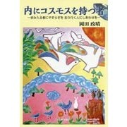 内にコスモスを持つ者―歩み入る者にやすらぎを去り行く人にしあわせを [単行本]