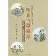 色紙絵でよみがえる昭和の原風景―ふるさと安曇野の日々 [単行本]