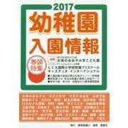 幼稚園入園情報〈2017〉 [単行本]