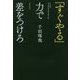 「すぐやる」力で差をつけろ [単行本]