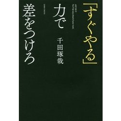 「すぐやる」力で差をつけろ [単行本]