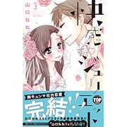 快感・ジュリエット 3（ミッシィコミックスYLC Collection） [コミック]