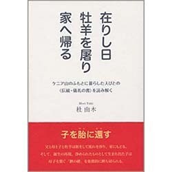 在りし日 牡羊を屠り 家へ帰る―ケニア山のふもとに暮らした人びとの"伝統・儀礼の書"を読み解く [単行本]