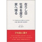 在りし日 牡羊を屠り 家へ帰る―ケニア山のふもとに暮らした人びとの"伝統・儀礼の書"を読み解く [単行本]