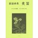 童謡曲集 麦笛 [単行本]