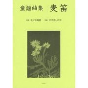童謡曲集 麦笛 [単行本]