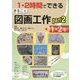 1・2時間でできるまるごと図画工作〈part2〉―1・2年 [単行本]