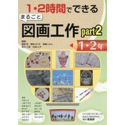 1・2時間でできるまるごと図画工作〈part2〉―1・2年 [単行本]