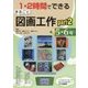 1・2時間でできるまるごと図画工作〈part2〉―5・6年 [単行本]
