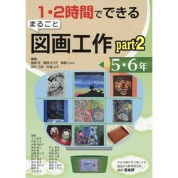 1・2時間でできるまるごと図画工作〈part2〉―5・6年 [単行本]