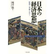 日本の経済思想―時間と空間の中で [単行本]