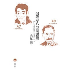 51歳からの読書術―ほんとうの読書は中年を過ぎてから [単行本]