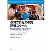 「保育プロセスの質」評価スケール―乳幼児期の「ともに考え、深めつづけること」と「情緒的な安定・安心」を捉えるために [単行本]