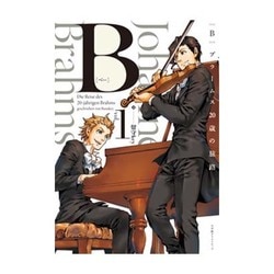 B～ブラームス20歳の旅路 1（エッジスタコミックス） [コミック]
