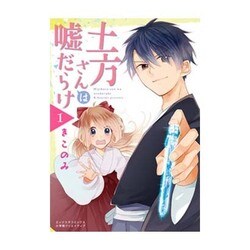 土方さんは嘘だらけ 1（エッジスタコミックス） [コミック]