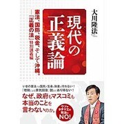 現代の正義論―憲法、国防、税金、そして沖縄。-『正義の法』特別講義編 [単行本]