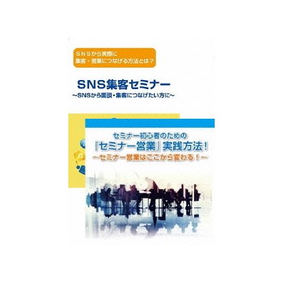 初心者編】SNSからセミナー集客・営業・対談につなげ、セミナー営業