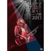 「TOUR 虎視眈々と淡々と」東京グローブ座 2015