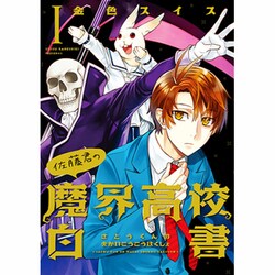 佐藤君の魔界高校白書 1（WINGS COMICS） [コミック]