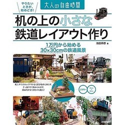 机の上の小さな鉄道レイアウト作り―1万円から始める30×30cmの鉄道風景(大人の自由時間) [単行本]