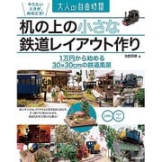 机の上の小さな鉄道レイアウト作り―1万円から始める30×30cmの鉄道風景(大人の自由時間) [単行本]