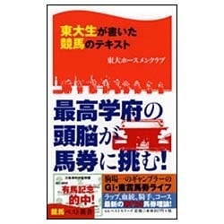 東大生が書いた競馬のテキスト(競馬ベスト新書) [新書]