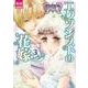 エクソシストの花嫁 3（夢幻燈コミックス 15） [コミック]