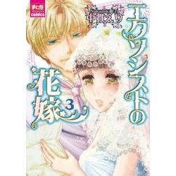 エクソシストの花嫁 3（夢幻燈コミックス 15） [コミック]