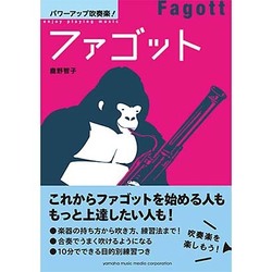パワーアップ吹奏楽!ファゴット [単行本]