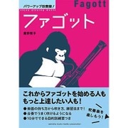 パワーアップ吹奏楽!ファゴット [単行本]