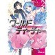ワールド・ティーチャー―異世界式教育エージェント〈2〉(オーバーラップ文庫) [文庫]