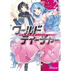 ワールド・ティーチャー 異世界式教育エージェント ライトノベル 1-11巻セット（文庫） 全巻セット ワールド・ティーチャー 異世界式教育エージェント 11 (オーバー