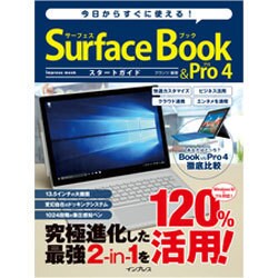 今日からすぐに使える! Surface Book&Pro 4 スタートガイド [ムックその他]