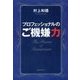 プロフェッショナルのご機嫌力 [単行本]