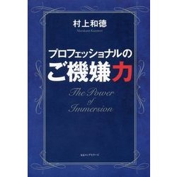 プロフェッショナルのご機嫌力 [単行本]