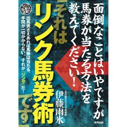 面倒なことはいやですが馬券が当たる方法を教えてください!「それはリンク馬券術です」 [単行本]