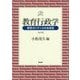 教育行政学―教育ガバナンスの未来図 改訂版 [単行本]