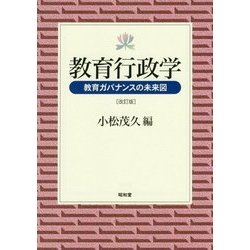 教育行政学―教育ガバナンスの未来図 改訂版 [単行本]