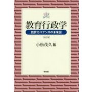 教育行政学―教育ガバナンスの未来図 改訂版 [単行本]