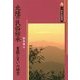 北陸の民俗伝承―豊饒と笑いの時空(三弥井民俗選書) [単行本]