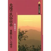 北陸の民俗伝承―豊饒と笑いの時空(三弥井民俗選書) [単行本]