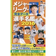 メジャーリーグ・完全データ選手名鑑〈2016〉 [単行本]